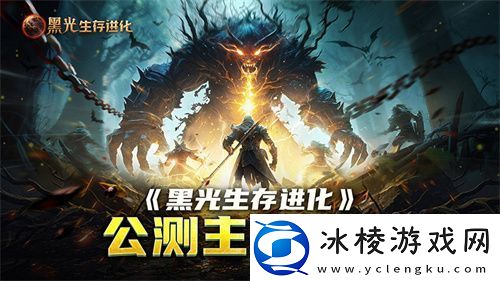 黑光生存进化公测引爆全网！全民开荒热浪席卷创作者争夺战如火如荼