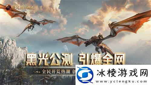黑光生存进化公测引爆全网！全民开荒热浪席卷创作者争夺战如火如荼