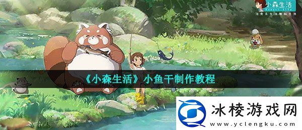 小森生活小鱼干在哪里买小鱼干制作教程