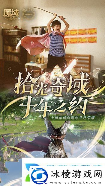 十年献礼：魔域口袋版纪念影像温情上映