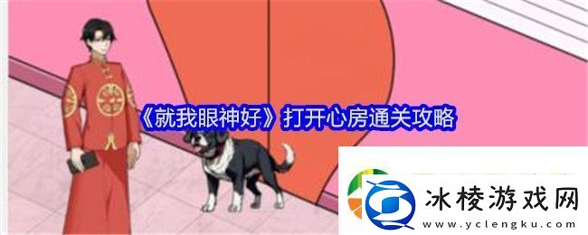 就我眼神好打开心房通关攻略