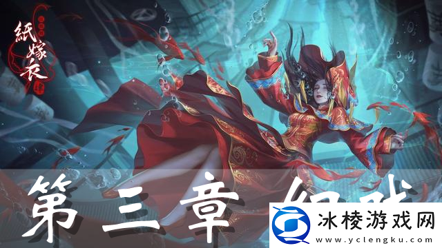 无间梦境纸嫁衣5第三章完美通关攻略【图文】-攻略分享用法