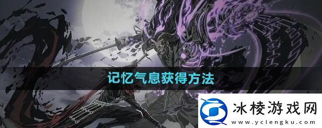 影之刃2记忆气息有什么用-记忆气息怎么获得