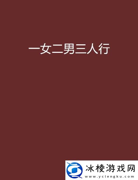 在城市的喧嚣中三个男躁一个女的青春故事