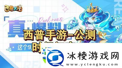 西普大陆的公测时间是什么时候