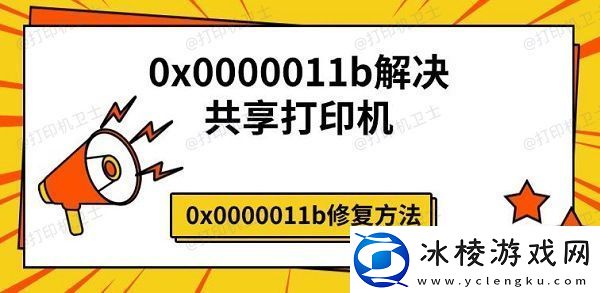 0x0000011b解决共享打印机0x0000011b修复方法