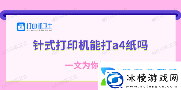 针式打印机能打a4纸吗一文为你揭晓
