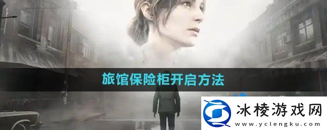 寂静岭2重制版杰克旅馆保险柜怎么开启杰克旅馆保险柜开启方法