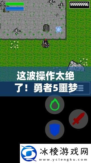 这波操作太绝了！勇者5噩梦关卡必看通关秘籍