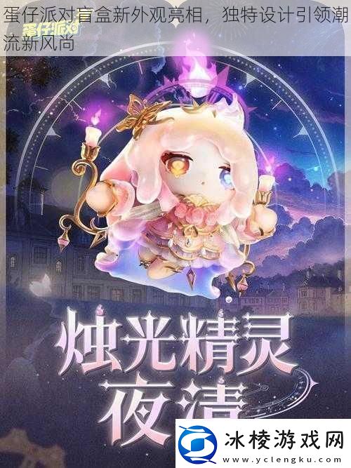 蛋仔派对盲盒新外观亮相独特设计引领潮流新风尚