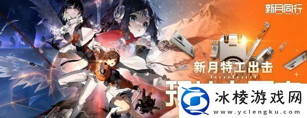 新月同行预抽卡地址是什么预抽卡活动入口地址