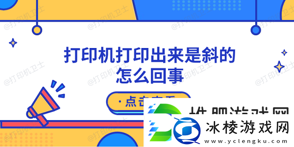 打印机打印出来是斜的怎么回事原因可能是这5点