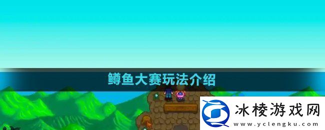 星露谷物语鳟鱼大赛怎么玩鳟鱼大赛玩法介绍