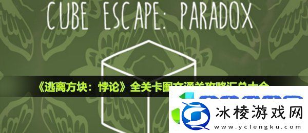 逃离方块悖论怎么通关全关卡图文通关攻略汇总大全