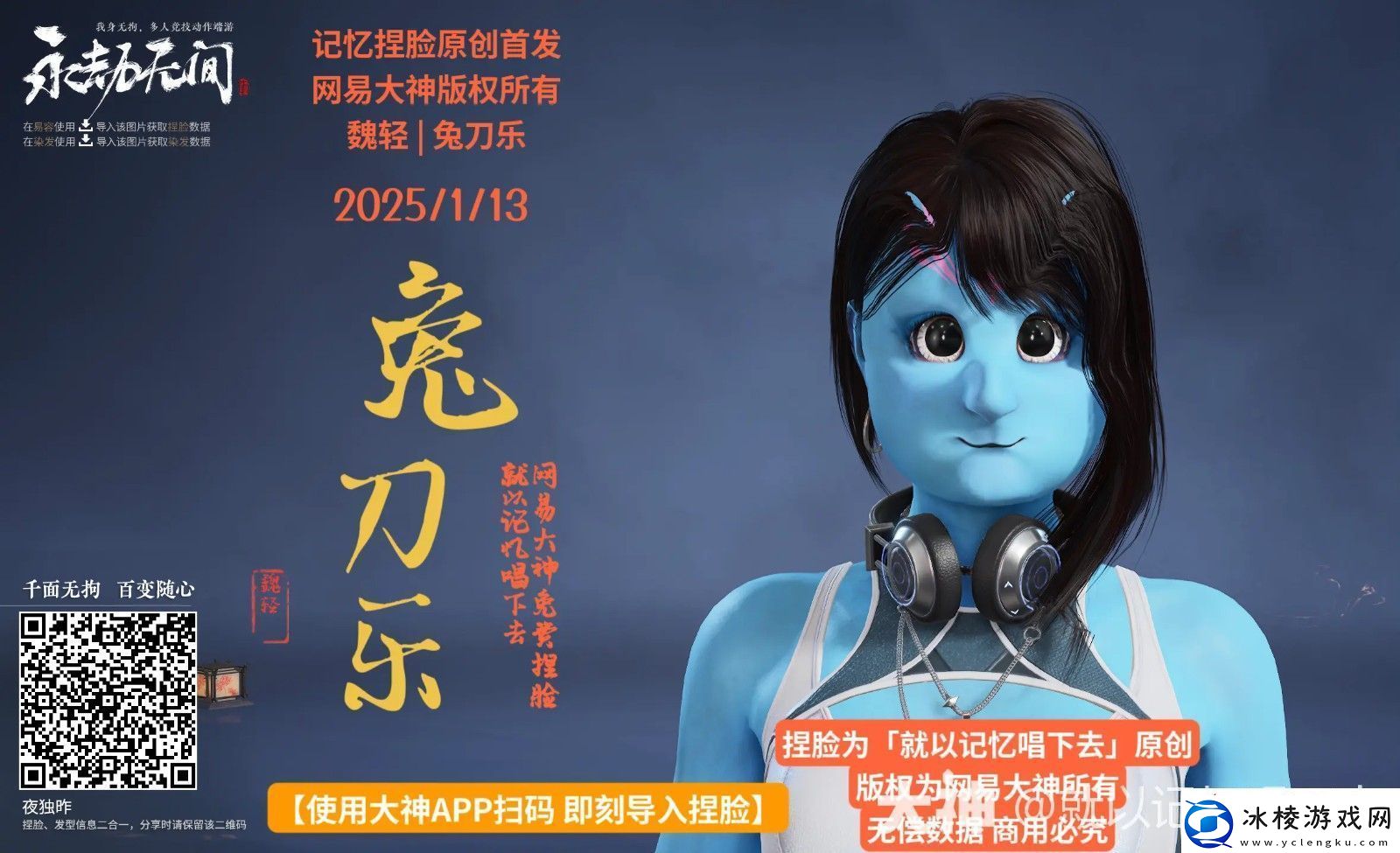 永劫无间魏轻兔刀乐捏脸二维码一览