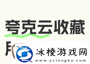 夸克云收藏失败怎么回事夸克云收藏次数用完怎么办