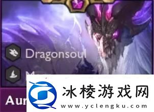 云顶之弈4.5赛季新增英雄介绍