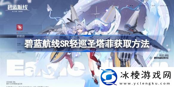碧蓝航线SR轻巡圣塔菲获取方法碧蓝航线SR轻巡圣塔菲怎么获取