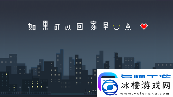 如果可以回家早一点第21关图文攻略