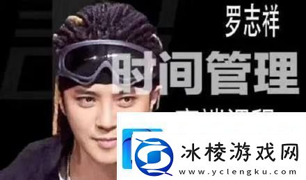 抖音罗志祥时间管理大师图片有哪些