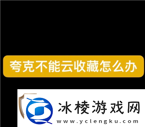 夸克云收藏失败怎么回事夸克云收藏次数用完怎么办