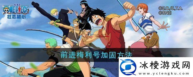 航海王壮志雄心前进梅利号怎么加固前进梅利号加固方法