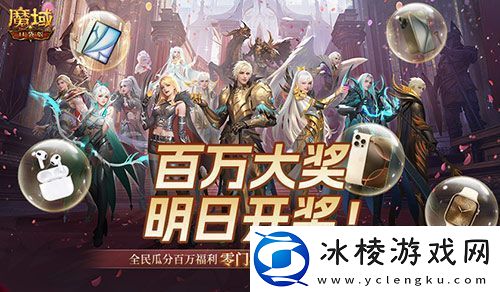 万元豪礼狂撒！魔域口袋版今日全民有奖！