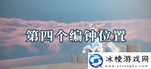 光遇圣岛季第四个编钟在哪圣岛季第四个编钟在什么位置