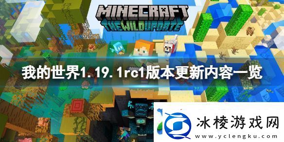 我的世界1.19.1rc1更新了什么-1.19.1rc1版本更新内容一览