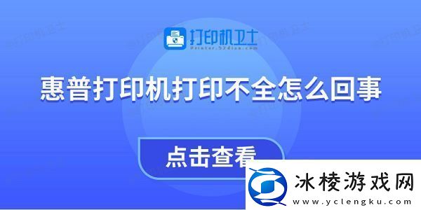 惠普打印机打印不全怎么回事教你4招快速解决