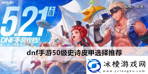 dnf手游50级史诗皮甲选择推荐