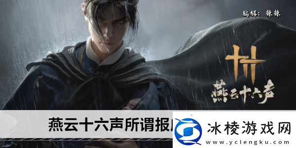 燕云十六声所谓报应奇遇攻略