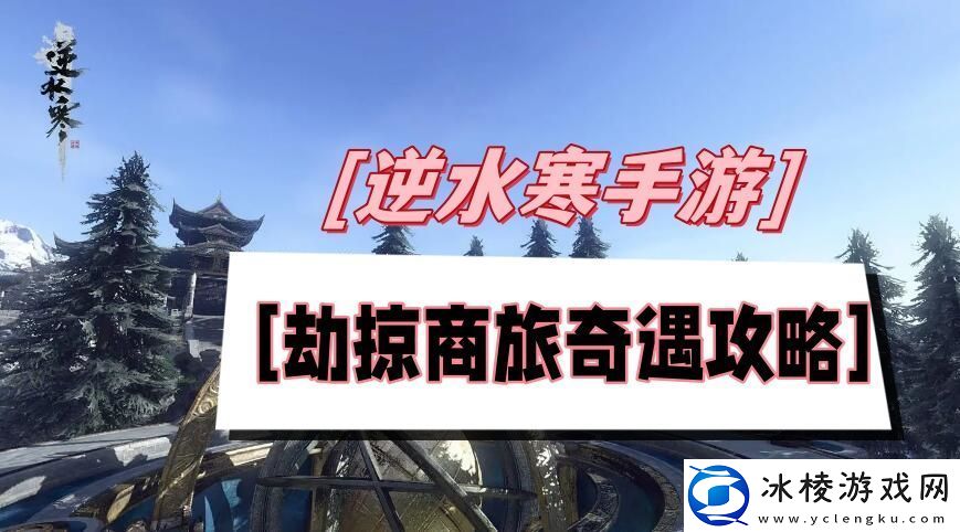 逆水寒手游劫掠商旅任务教程-世界PVP胜利方案