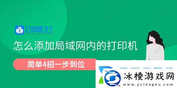 怎么添加局域网内的打印机简单4招一步到位
