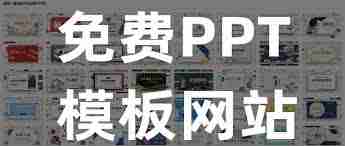 成品PPT站永久免费的优势是什么