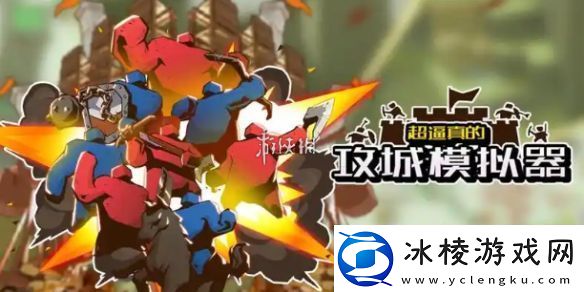 超逼真的攻城模拟器屹立不动怎么过超逼真的攻城模拟器屹立不动攻略