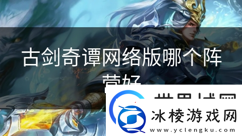 古剑奇谭络版哪个阵营好