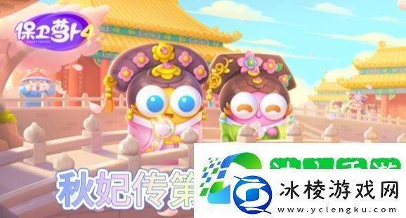 保卫萝卜4秋妃传第54关怎么过