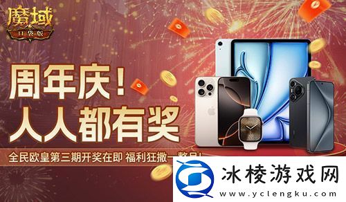 万元豪礼狂撒！魔域口袋版今日全民有奖！