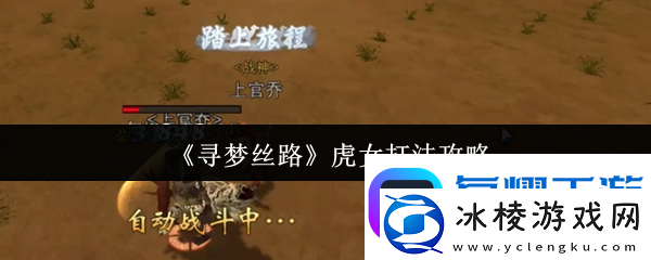 寻梦丝路虎女速通攻略！三招破解猛虎连击