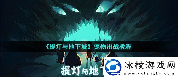 提灯与地下城宠物怎么出战宠物出战教程