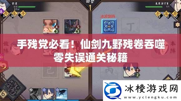 手残党必看！仙剑九野残卷吞噬零失误通关秘籍