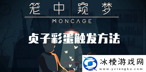 笼中窥梦贞子彩蛋如何触发贞子彩蛋触发地点在哪