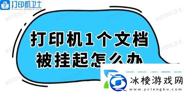 打印机显示1个文档被挂起怎么办轻松解决看这里！