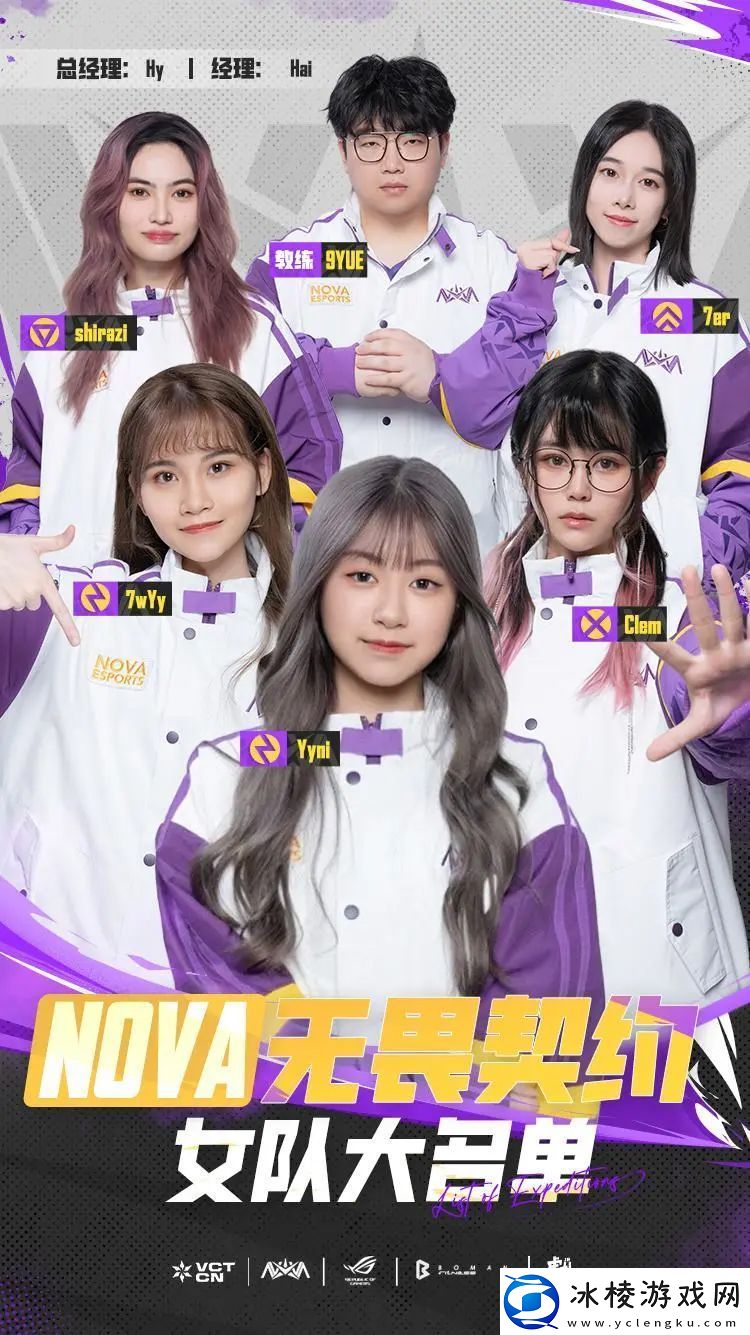 NOVA无畏契约女队大名单：Clem、Yyni、7wYy、7er、shirazi