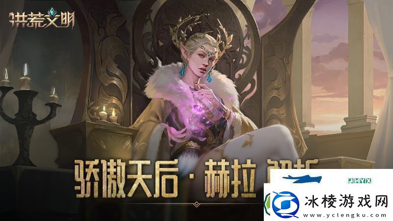 骄傲的天后洪荒文明手游英雄赫拉解析