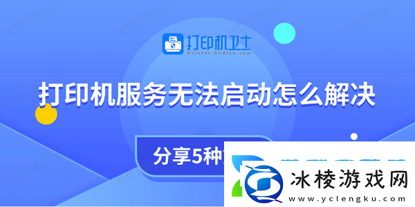 打印机服务无法启动怎么解决分享5种方法