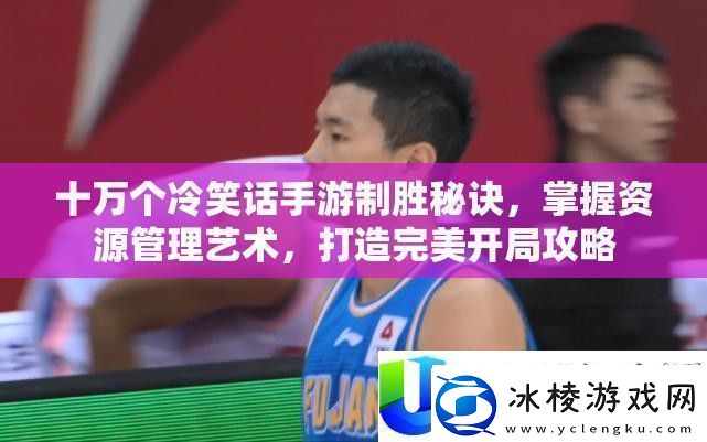 十万个冷笑话手游制胜秘诀-打造完美开局攻略