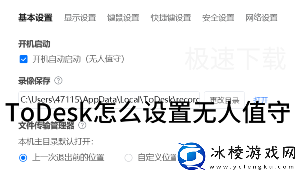 ToDesk怎么设置无人值守_ToDsek无人值守设置方法
