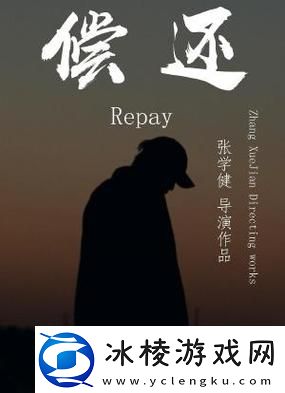 偿还3电影：重磅回归情节再度升级